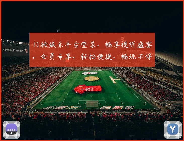 门徒娱乐平台登录，畅享视听盛宴，会员专享，轻松便捷，畅玩不停