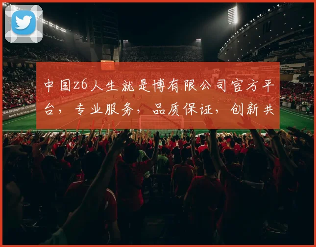 中国z6人生就是博有限公司官方平台，专业服务，品质保证，创新共赢，值得信赖，一站式体验。