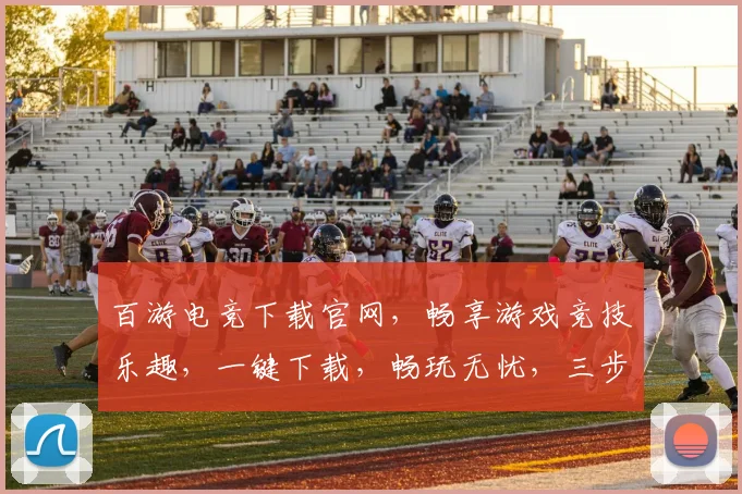 百游电竞下载官网，畅享游戏竞技乐趣，一键下载，畅玩无忧，三步即可
