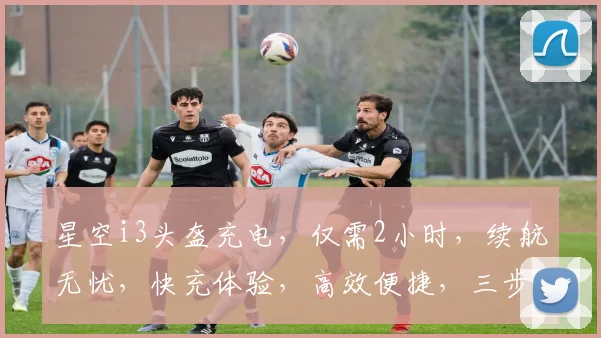星空i3头盔充电，仅需2小时，续航无忧，快充体验，高效便捷，三步搞定，轻松出行