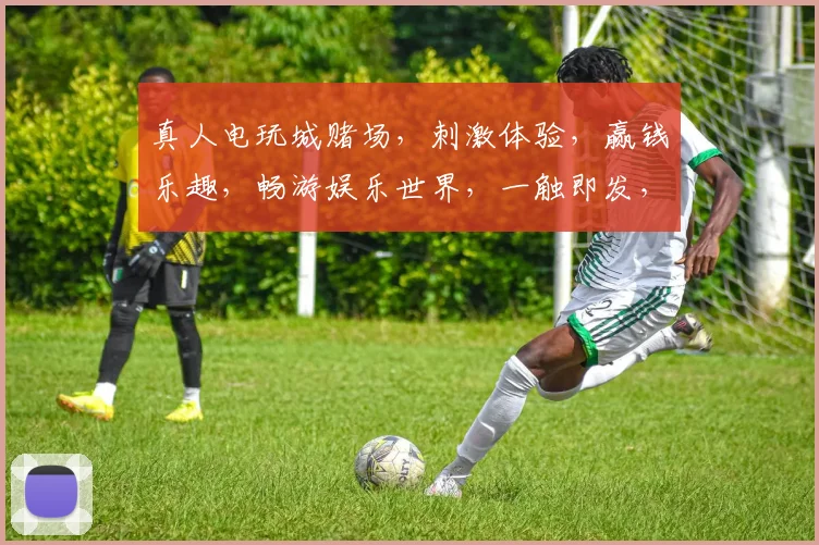 真人电玩城赌场，刺激体验，赢钱乐趣，畅游娱乐世界，一触即发，快来挑战