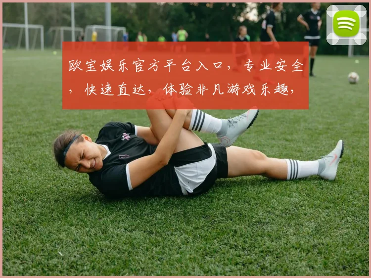 欧宝娱乐官方平台入口，专业安全，快速直达，体验非凡游戏乐趣，不容错过，立即访问