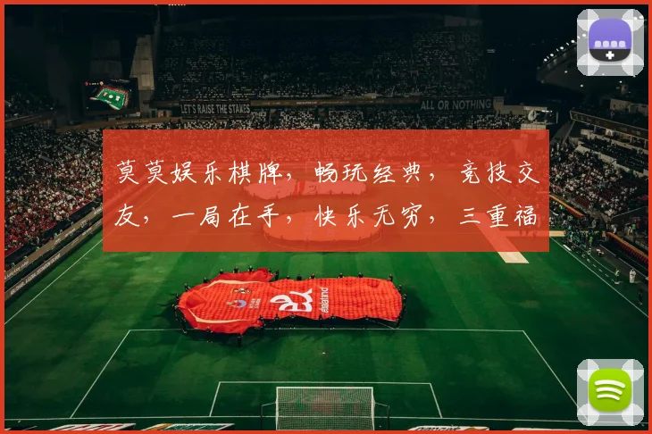 莫莫娱乐棋牌，畅玩经典，竞技交友，一局在手，快乐无穷，三重福利，等你来战
