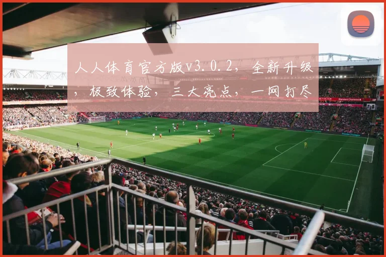 人人体育官方版v3.0.2，全新升级，极致体验，三大亮点，一网打尽