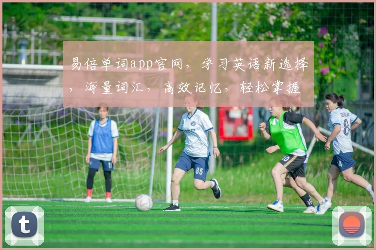 易倍单词app官网，学习英语新选择，海量词汇，高效记忆，轻松掌握，三步搞定
