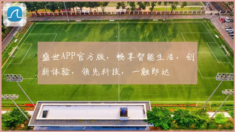 盛世APP官方版，畅享智能生活，创新体验，领先科技，一触即达
