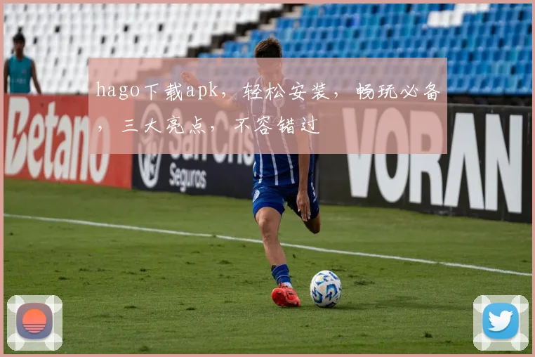 hago下载apk，轻松安装，畅玩必备，三大亮点，不容错过