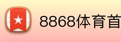 8868体育首页 Logo